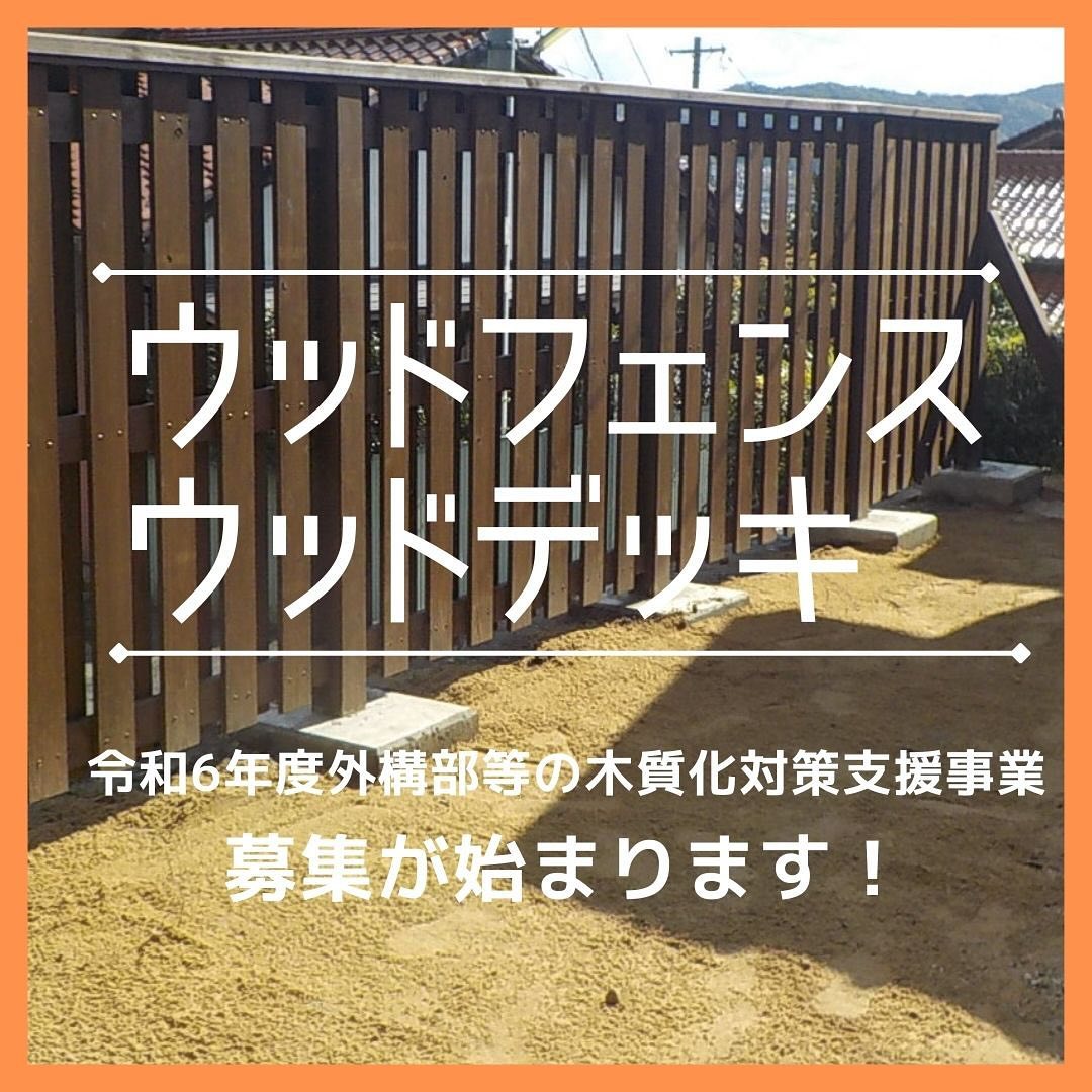 「令和6年度外構部等の木質化対策支援事業」🌲🌲募集が始まります️️今回は、1事業者につき2件限りの募集です。木塀・ウッドデッキ(既に完成された建物に付属する外構施設)が対象に助成を受けれます😀️さんもく工業はクリーンウッド認定事業者になります。️定められた耐久性処理を行った木材を提供できます。️スケジュール️《事前申込受付》令和6年5月27日(月)〜令和6年５月31日(金)17時(必着)まで《事業申請受付》令和6年6月24日(月)〜令和6年6月28日(金)17時(必着)まで《交付申請の受付》令和6年8月1日(木)〜令和6年11月15日(金)17時(必着)まで※応募状況に応じて、一部減額して確定する場合があります。採択要件・助成金の詳細については全国木材協同組合連合会　　外構部等の木質化対策支援事業のホームページをご覧くださいhttps://www.kinohei.jp/gaikou/index.php保存処理木材についてなどお気軽にお問合せくださいさんもく工業株式会社岡山本社　　　 086-262-0137松江事業所　　 0852-37-0211隠岐営業所　　 08512-2-0706#さんもく工業#岡山#島根#木#木材#wood##timber#木製品#木材保存処理#杉#スギ#桧#ひのき#丸太#防腐#防蟻#木のある暮らし#木のある生活#ウッドデッキ#ウッドフェンス#国産材#木塀#バーベキュー#木質化#外構#木製#木柵#sdgs#ガーデニング