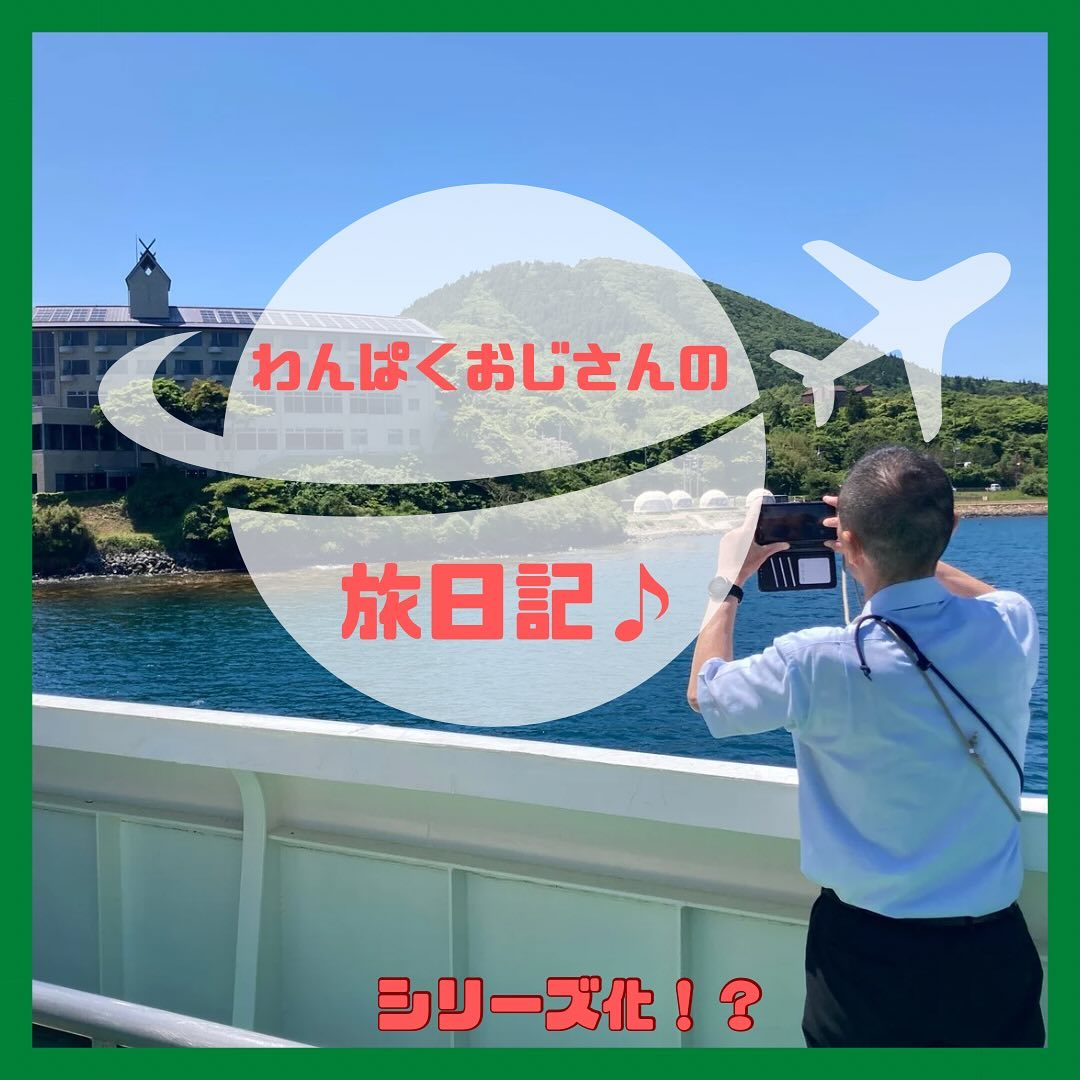 『わんぱくおじさんの旅日記🤩』島根県隠岐の島にある営業所に出張してきました️1日目は、線状降水帯により大雨でしたが、2日目はとても天気が良くなりました海士(あま)町には、大自然の中にさんもく工業の製品が多く施工されており感動しまた青い空青い海黒い牛最高でした心を癒しに隠岐の島へレッツゴーもしかしたらシリーズ化あるかも️乞うご期待🤩🤩🤩🤩🤩🤩#さんもく工業　#隠岐の島　#出張　#旅日記　#おじさん　#おじさん日記　#テーブルベンチ #明屋海岸　#グランピング　#TADAYOI海士グランビング　#海士町　#菱浦港　#三郎岩　#牛の放牧　#寒シマメの漬け丼　#隠岐汽船　#境港　#七類港#考えましたけど・・・如何でしょうか#出張というなの旅行#ファジアーノ大好き人間#シリーズ化するかも！？#今後もお楽しみに〜🤗🤗🤗