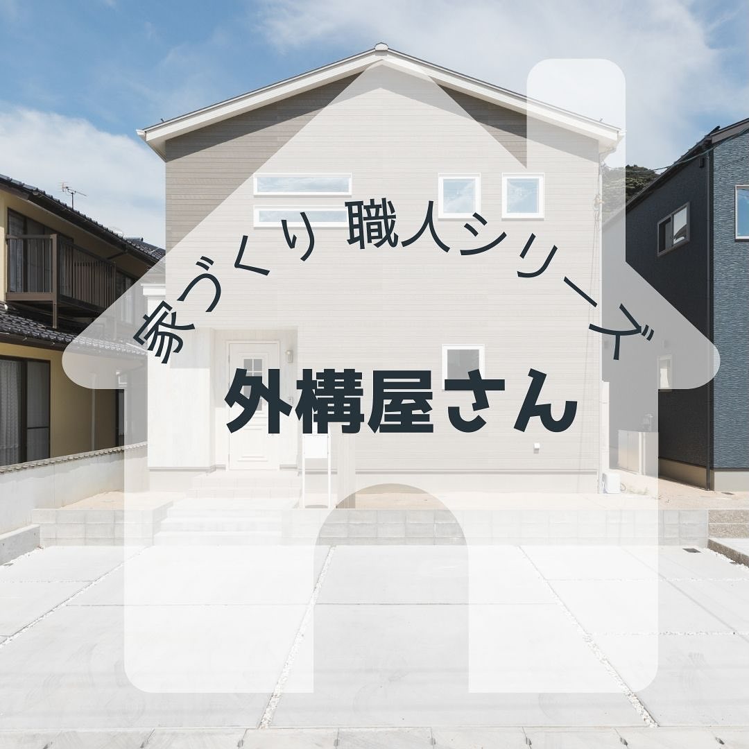 家づくり職人シリーズ今回は『外構屋さん』です外構屋さんは、家や建物の周りを美しく整える仕事をしていますお家の庭や玄関先、駐車場など、外から見える部分をきれいにデザインして作ります最近はシンプルな外構が増えてきていますが、駐車場のコンクリートの目地の入れ方を工夫したりして、少しアクセントを加えたりしています🌳毎日屋外️で頑張っている外構屋さんの紹介でした#さんもく工業 #岡山 #島根 #松江 #新築 #住宅 #注文住宅  #リフォーム #中古住宅 #建築女子 #イシンホーム #マイホーム #家づくり #家づくり職人シリーズ #水道屋さん #職人 #外構工事 #外構 #外構屋さん #駐車場