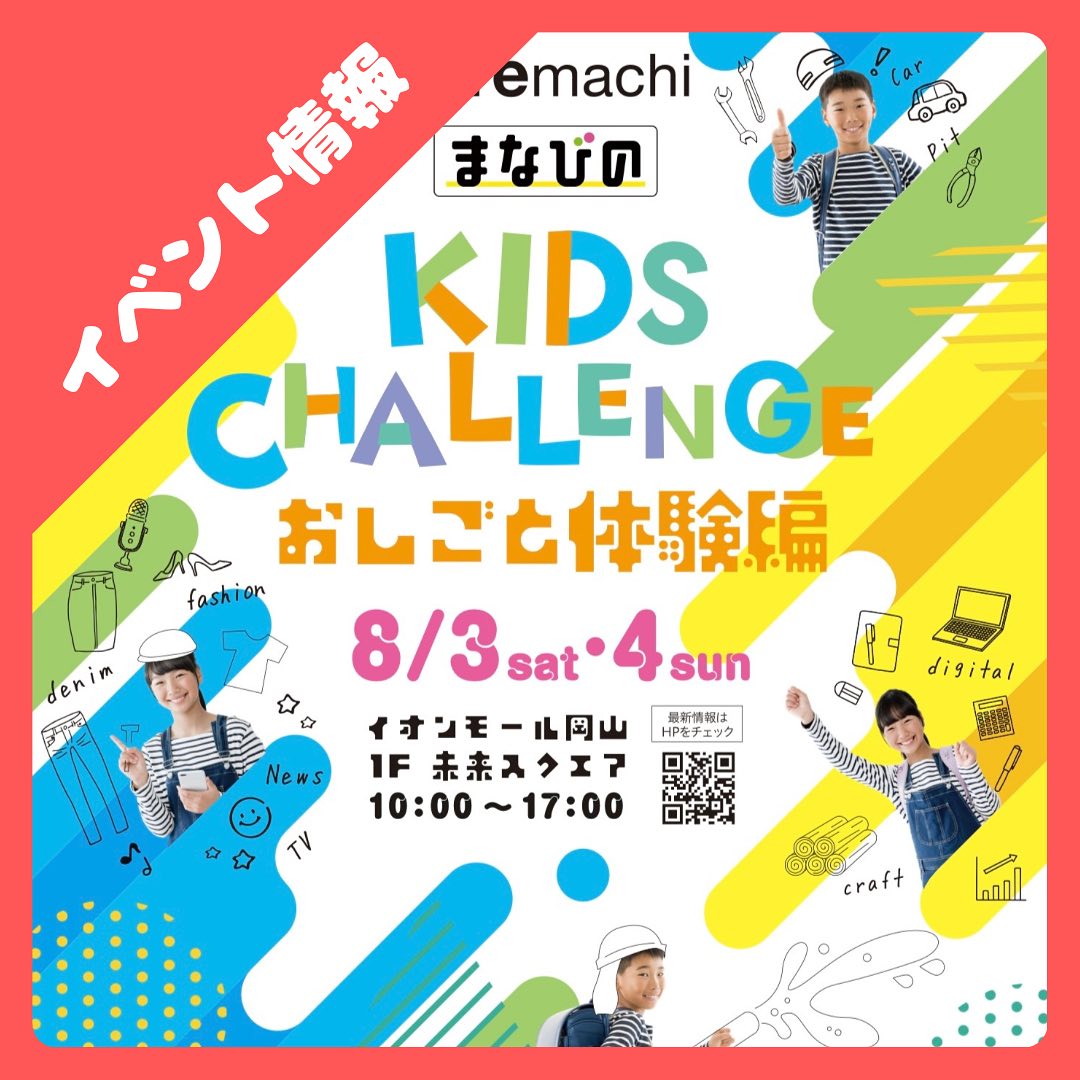 8月3、4日にイオンモール岡山で開催される【KIDS CHALLENGE 　　　　　　　〜お仕事体験編〜】に参加させて頂くことになりました当社のブースでは、不思議な形のウッドキューブを積む体験が出来ますたくさん積めた子はメダルが貰えるよ〜🎖️木に興味はあるけど触る機会が無い子、木の事をもっと知りたい子、積み木が大好きな子はぜひぜひさんもく工業の体験ブースに遊びに来てください🤩インスタをフォローしてくれた方にもプレゼントを用意しています🫣ぜひガチャガチャも回しに来てくださいね🩵【開催場所】イオンモール岡山　　　　　　1F 未来スクエア【日時】8月3、4日　10時〜17時#さんもく工業#岡山#イオンモール岡山#夏休み#木#積み木#お仕事体験#子ども#夏休みの宿題 #自由研究