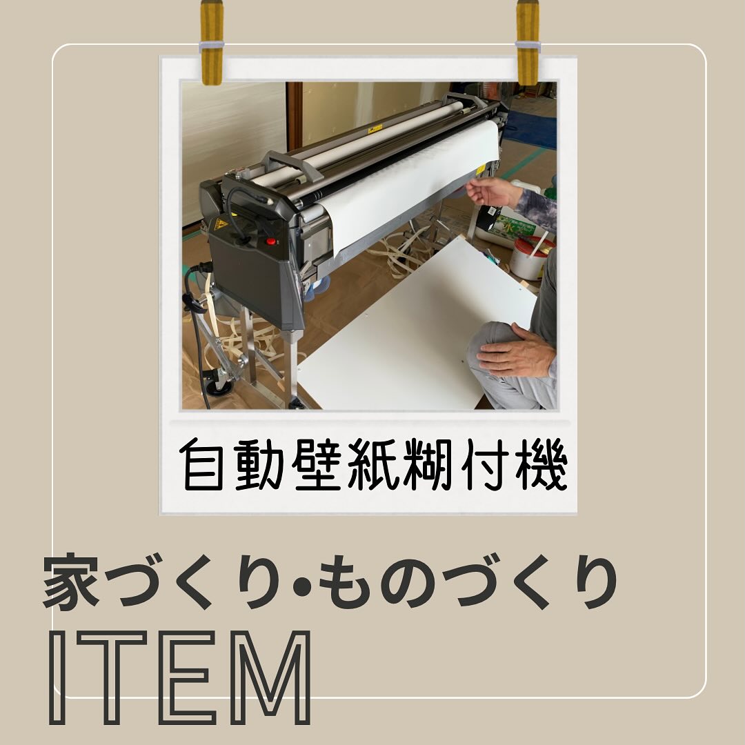 ✿ ＮＥＷ  ＳＥＲＩＥＳ ✿⁡【 家づくり・ものづくりITEM 】⁡┈┈┈┈┈┈┈┈┈┈┈┈┈┈⁡職人さんが使う道具たちをご紹介します！普段はなかなか見ることのない道具が出てくるかも ⁡┈┈┈┈┈┈┈┈┈┈┈┈┈┈⁡今回ご紹介するのは⁡ ⸜⸜ 自動壁紙糊付機　⸝⸝⁡その名の通り ˊ˗自動で壁紙に糊をつけてくれる機械⁡壁紙をセットして必要な長さを機械に入力すれば、あとは自動で糊付けして出てきます⁡手作業に比べて圧倒的に早く、糊も均一に付くので施工の効率や精度が格段に上がります⁡⁡次回の ⸜⸜ ITEM ⸝⸝ もお楽しみに🫶⁡⁡⁡#さんもく工業 #岡山 #島根 #松江 #新築 #住宅 #注文住宅  #リフォーム #中古住宅 #建築女子 #イシンホーム #マイホーム #家づくり #ものづくり #家づくり・ものづくりITEM #クロス屋さん #自動壁紙糊付機