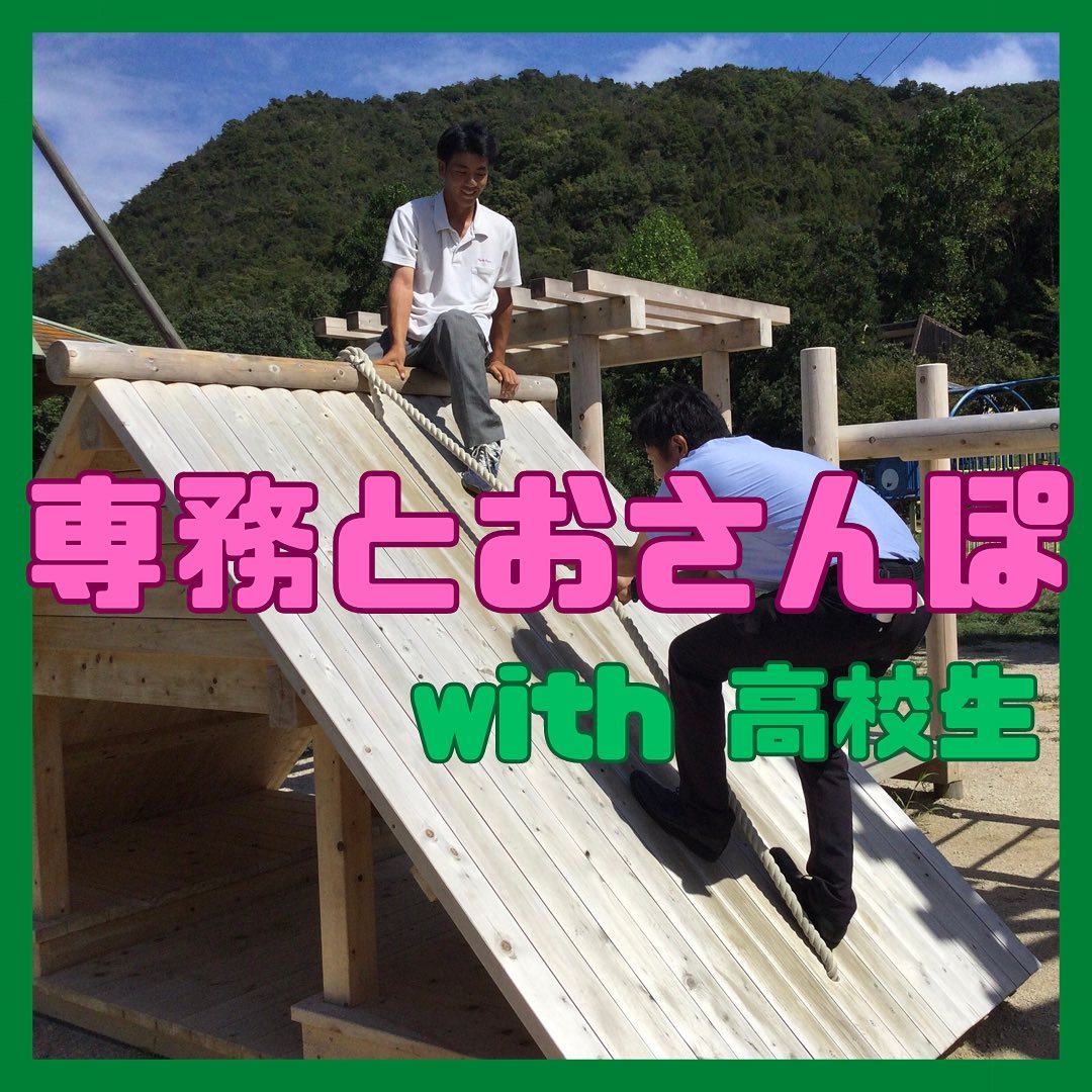 （専務とおさんぽシリーズ　　　　　　　　　with高校生編）８月27日（火）インターンシップで岡山県立東岡山工業高等学校の学生さんが来てくれました(^^)午前中は社内を見学してもらい午後からSNS〔専務とおさんぽシリーズ〕に参加自社製品を一緒に見て回り楽しい時間を過ごせました！！ご参加ありがとうございました#さんもく工業#木#インターンシップ#おさんぽ#お散歩#高校生#公園#長船#長船美しい森#岡山#木製遊具