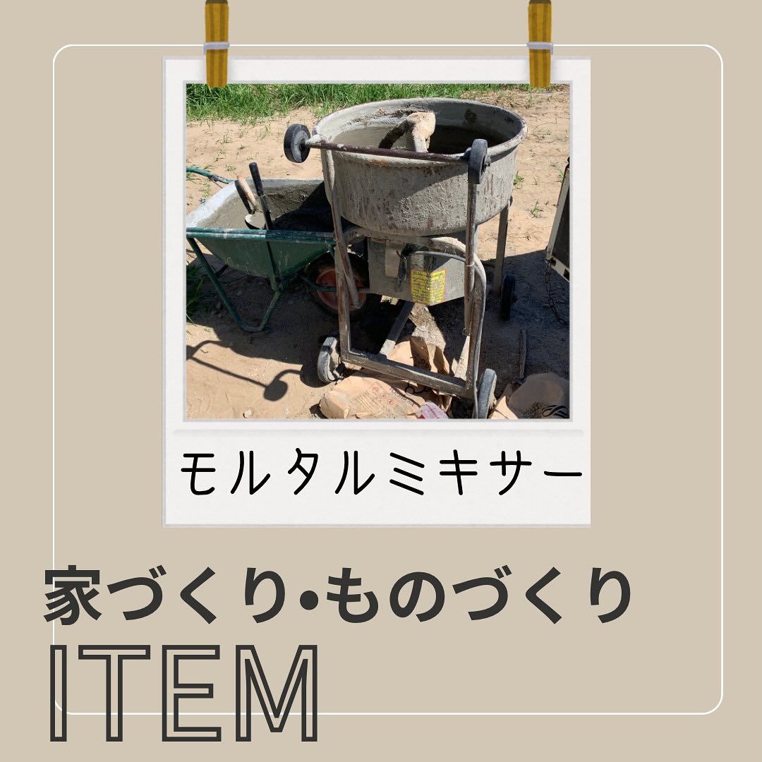 【 家づくり・ものづくりITEM 】⁡┈┈┈┈┈┈┈┈┈┈┈┈┈┈⁡職人さんが使う道具たちをご紹介します！普段はなかなか見ることのない道具が出てくるかも ⁡┈┈┈┈┈┈┈┈┈┈┈┈┈┈⁡今回ご紹介するのは⁡ ⸜⸜ モルタルミキサー　⸝⸝⁡モルタルを効率よく均等に混ぜることのできる機械です⁡✲ちなみに、モルタルは建物の基礎や玄関のポーチなどの仕上げに左官さんが塗ります⁡モルタルを混ぜる作業は見た目以上に重たくてとっても大変腰や肩への負担が大きい作業です⁡モルタルミキサーは職人さんの身体に負担がかからず、しっかり均等に混ぜてくれる左官さんにはなくてはならない頼れる存在です⁡⁡次回の ⸜⸜ ITEM ⸝⸝ もお楽しみに🫶⁡⁡⁡#さんもく工業 #岡山 #島根 #松江 #新築 #住宅 #注文住宅  #リフォーム #中古住宅 #建築女子 #イシンホーム #マイホーム #家づくり #ものづくり #家づくりものづくりITEM #左官さん #モルタルミキサー