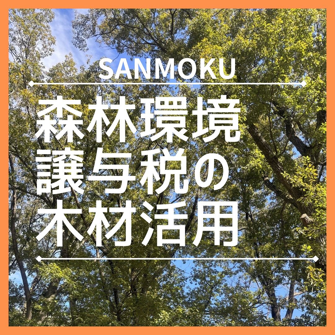「森林環境譲与税」は、間伐などの森林整備や、森林管理を担う人材の育成、そして木材利用の促進などに使われています🌲🌲木材利用の促進として、木材保存処理を施した製品は、耐久性や耐候性が向上し、長期間にわたって安心して使用できる点が大きな魅力です。県産材などの地域産材を使用した製作が可能です お気軽にご相談ください🏻※森林環境譲与税の使途に関しては、各自治体や林野庁のホームページで取組状況の報告が掲載されています#さんもく工業　#岡山 #島根　#木材　#wood  #木材保存処理　#杉　#スギ　#丸太　#防腐　#防蟻　#木のある暮らし　#木のある生活　#国産材　#遊具　#木製　#sdgs  #松江 #森林資源循環　#桧　#公園　#森林環境譲与税  #やりがいのある仕事　#ベンチ
