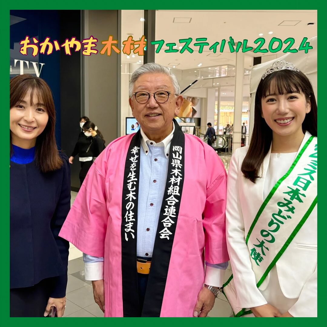 『おかやま木材フェスティバル2024🌳』10/26,27と岡山イオンモール未来スクエアにておかやま木材フェスティバルが開催されました🤩🤩当社ブースではマウンテンジムを中心にさまざまな製品を展示しましたご来場いただいた方々、出展者の皆様ありがとうございました‍♂️‍♂️子どもと一緒に遊んだらバテバテでした🤣🤣#さんもく工業　#岡山木材組合連合会　#ミス日本みどりの大使　#イオンモール　#未来スクエア　#マウンテンジム　#ジャングルジム　#パカパカポックリ　#デッキ　#フェンス　#モニュメント　#木のおもちゃ#大人がマウンテンジムで遊んだら…#かなり難しくて子供に笑われました🤣#子どもに心配される大人笑#疲れたけど子どもの笑顔が励みになりました