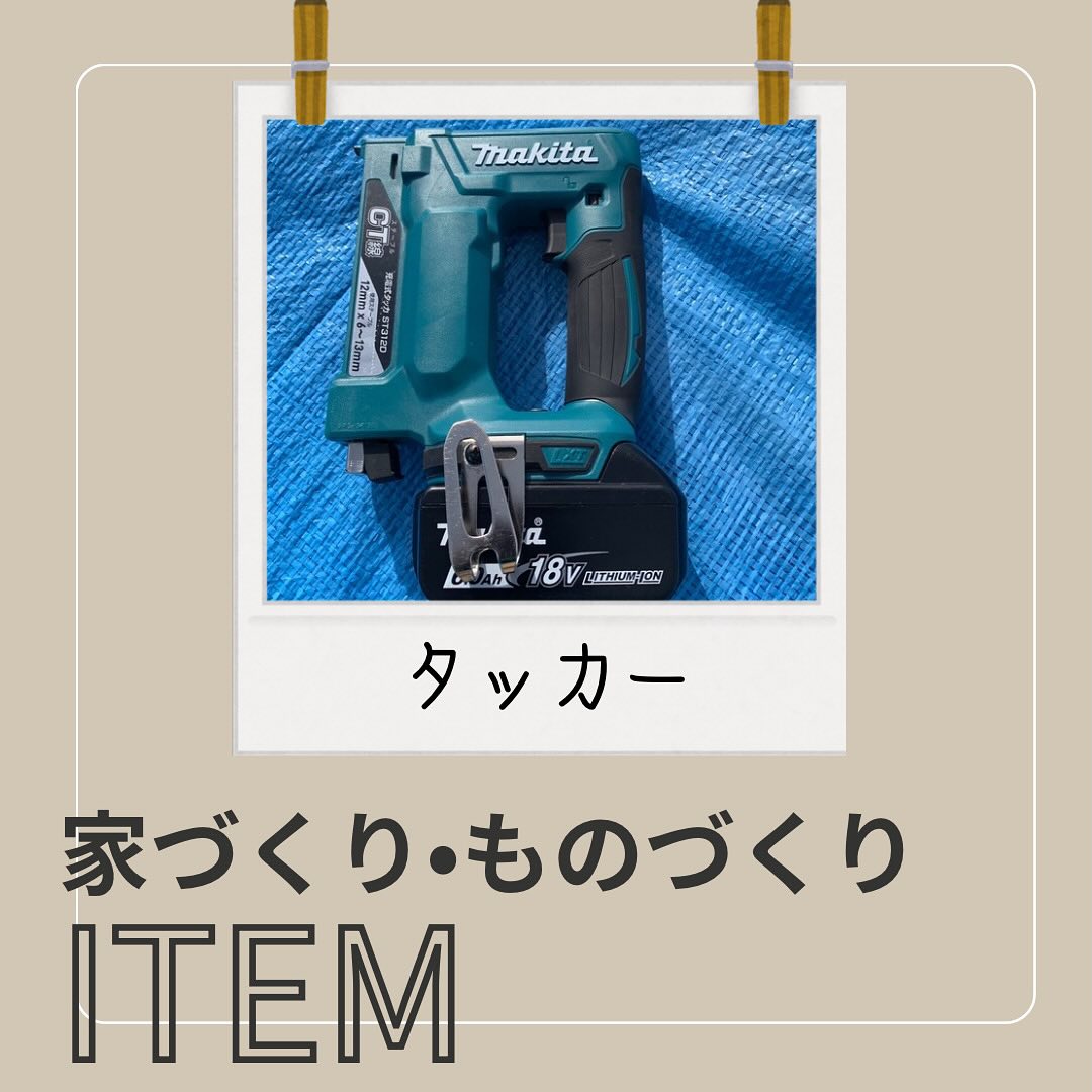 【 家づくり・ものづくりITEM 】⁡┈┈┈┈┈┈┈┈┈┈┈┈┈┈⁡職人さんが使う道具たちをご紹介します！普段はなかなか見ることのない道具が出てくるかも ⁡┈┈┈┈┈┈┈┈┈┈┈┈┈┈⁡今回ご紹介するのは⁡ ⸜⸜ タッカー　⸝⸝⁡大きなホッチキスのような道具で、板やシートなどを固定するためのものです⁡タッカーは職人さんも使いますが、私たち住宅工務も大変お世話になっている道具のひとつなんです⁡タッカーにも種類はいろいろあって、今回ご紹介するものは『電動タッカー』他にもハンマーのように振り下ろして打つ「ハンマータッカー」などもあるんですが、力もいるし、慣れていないとなかなかいいところに打てなかったり、、、⁡でも、『電動タッカー』なら機械の力で針を打ってくれるので、女性でも難なく扱えて綺麗に止めることができます⁡正直この道具なかったら、シート貼りもっと大変でした！笑今回は、私自身があってよかったと思った道具のご紹介でした⁡⁡次回の ⸜⸜ ITEM ⸝⸝ もお楽しみに🫶⁡⁡⁡#さんもく工業 #岡山 #島根 #松江 #新築 #住宅 #注文住宅  #リフォーム #中古住宅 #建築女子 #イシンホーム #マイホーム #家づくり #ものづくり #家づくりものづくりITEM #工務 #タッカー